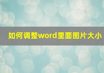 如何调整word里面图片大小