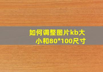 如何调整图片kb大小和80*100尺寸