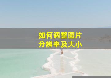 如何调整图片分辨率及大小