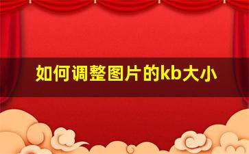 如何调整图片的kb大小