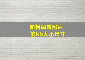 如何调整照片的kb大小尺寸