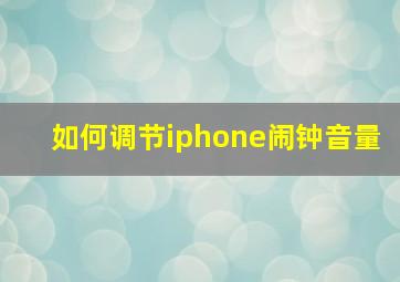 如何调节iphone闹钟音量