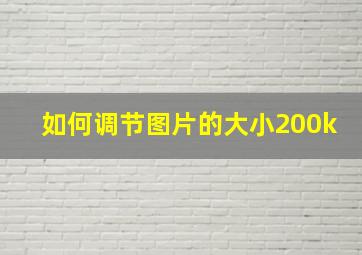 如何调节图片的大小200k