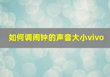 如何调闹钟的声音大小vivo