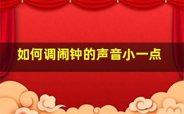 如何调闹钟的声音小一点