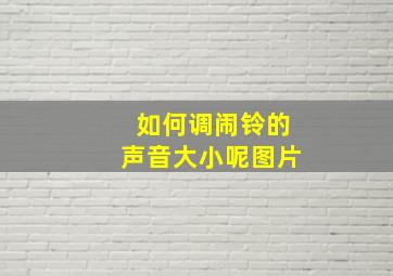 如何调闹铃的声音大小呢图片