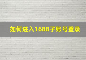 如何进入1688子账号登录