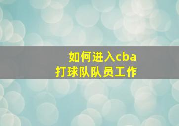 如何进入cba打球队队员工作