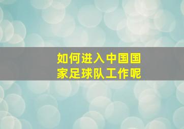 如何进入中国国家足球队工作呢