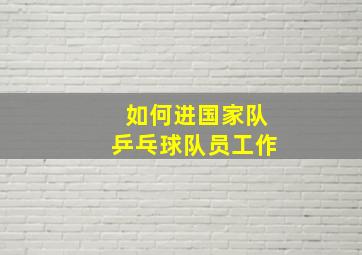 如何进国家队乒乓球队员工作