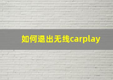 如何退出无线carplay