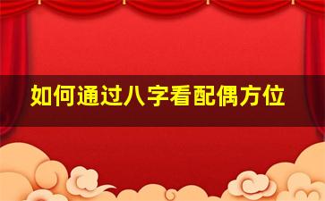 如何通过八字看配偶方位