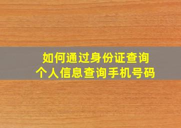 如何通过身份证查询个人信息查询手机号码