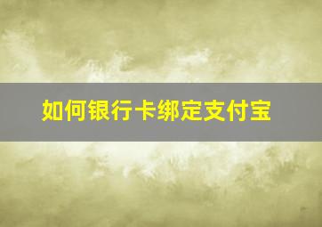 如何银行卡绑定支付宝