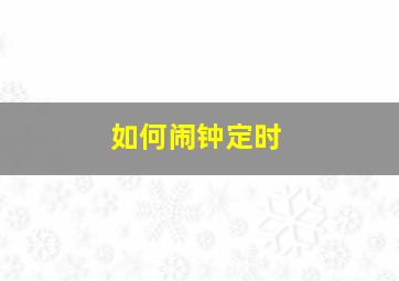 如何闹钟定时