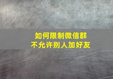 如何限制微信群不允许别人加好友