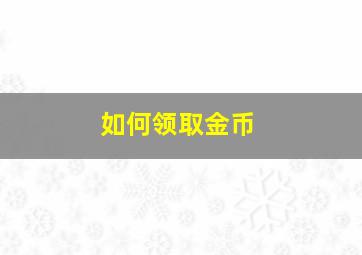 如何领取金币