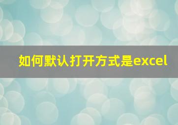 如何默认打开方式是excel