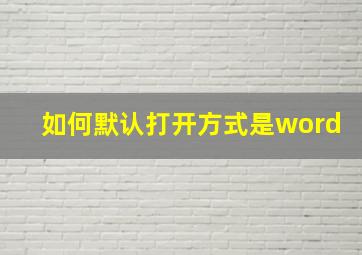 如何默认打开方式是word