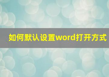 如何默认设置word打开方式