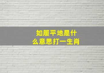 如履平地是什么意思打一生肖