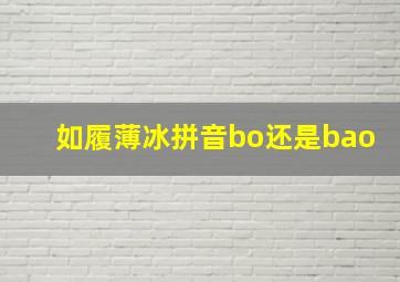 如履薄冰拼音bo还是bao