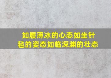 如履薄冰的心态如坐针毡的姿态如临深渊的壮态