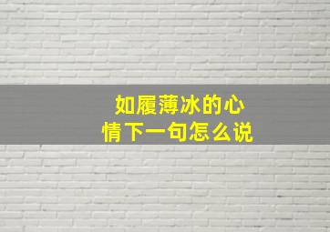 如履薄冰的心情下一句怎么说