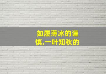 如履薄冰的谨慎,一叶知秋的