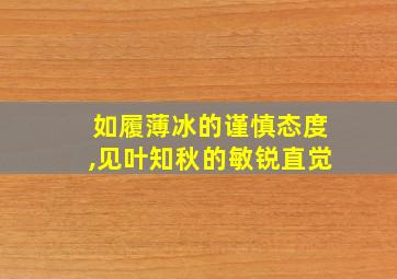 如履薄冰的谨慎态度,见叶知秋的敏锐直觉