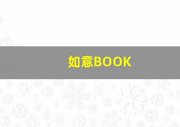 如意BOOK