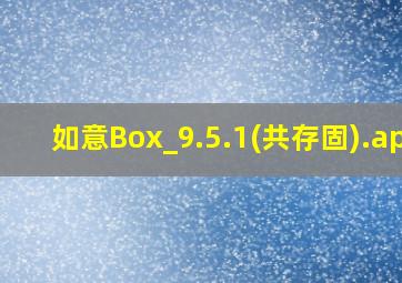 如意Box_9.5.1(共存固).apk