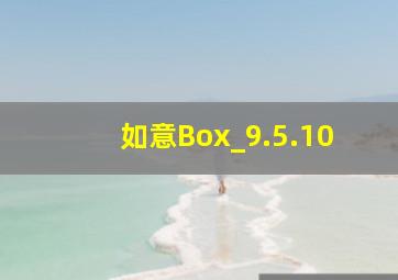 如意Box_9.5.10