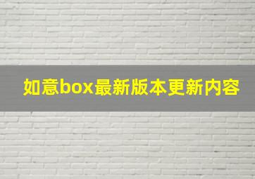 如意box最新版本更新内容