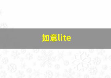 如意lite