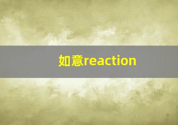 如意reaction