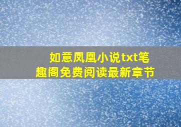 如意凤凰小说txt笔趣阁免费阅读最新章节