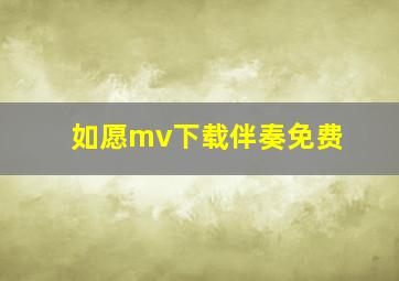 如愿mv下载伴奏免费