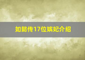 如懿传17位嫔妃介绍