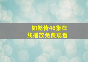 如懿传46集在线播放免费观看