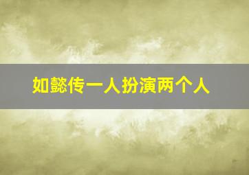 如懿传一人扮演两个人