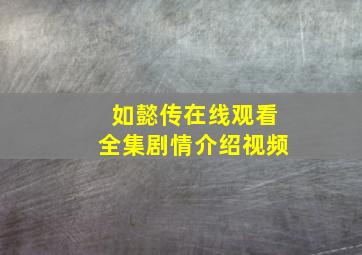 如懿传在线观看全集剧情介绍视频