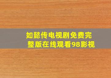 如懿传电视剧免费完整版在线观看98影视