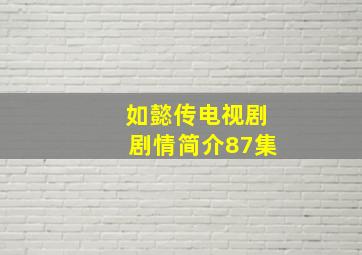 如懿传电视剧剧情简介87集