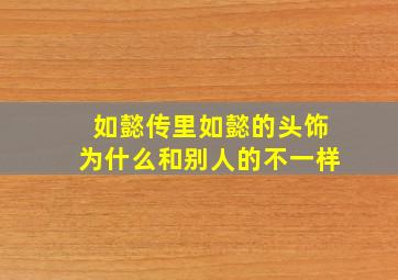 如懿传里如懿的头饰为什么和别人的不一样