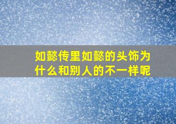 如懿传里如懿的头饰为什么和别人的不一样呢