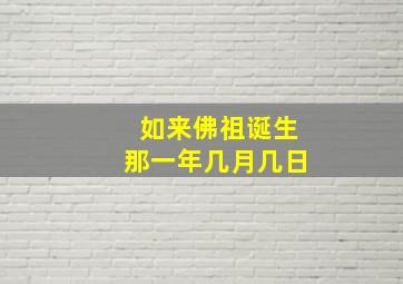 如来佛祖诞生那一年几月几日