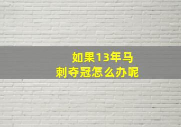 如果13年马刺夺冠怎么办呢