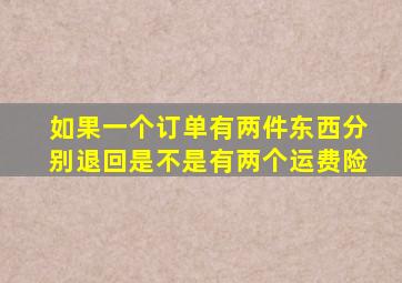 如果一个订单有两件东西分别退回是不是有两个运费险