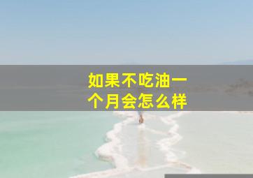 如果不吃油一个月会怎么样